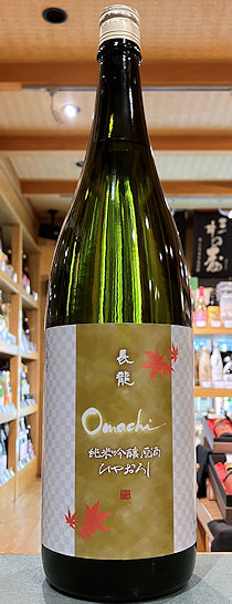 長龍 雄町 純米吟醸原酒 ひやおろし