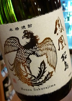 森伊蔵、古酒、10年物、桜島の麓から、